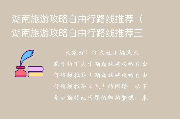 湖南旅游攻略自由行路线推荐（湖南旅游攻略自由行路线推荐三天）1