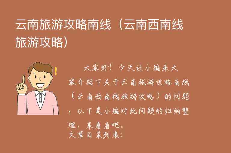云南旅游攻略南线（云南西南线旅游攻略）1