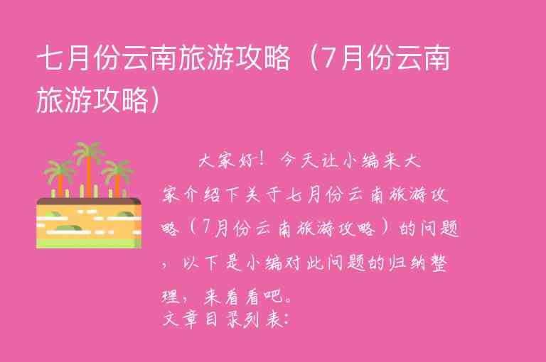 七月份云南旅游攻略（7月份云南旅游攻略）1