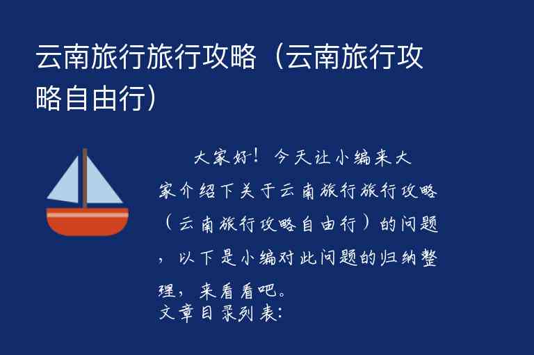 云南旅行旅行攻略（云南旅行攻略自由行）1