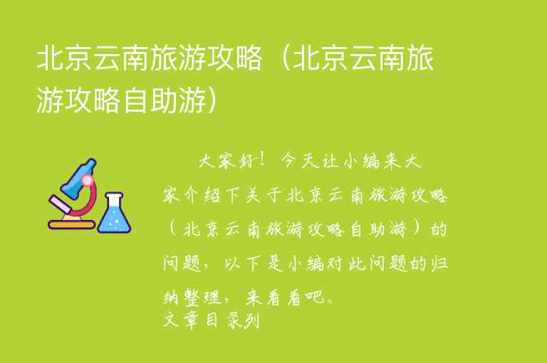 北京云南旅游攻略（北京云南旅游攻略自助游）1
