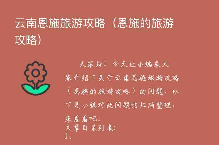 云南恩施旅游攻略（恩施的旅游攻略）1