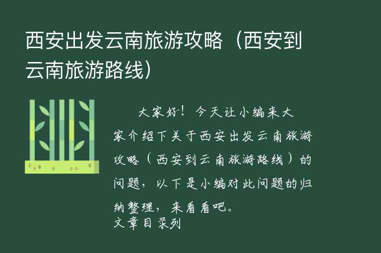 西安出发云南旅游攻略（西安到云南旅游路线）1