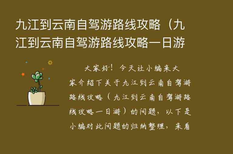 九江到云南自驾游路线攻略（九江到云南自驾游路线攻略一日游）1