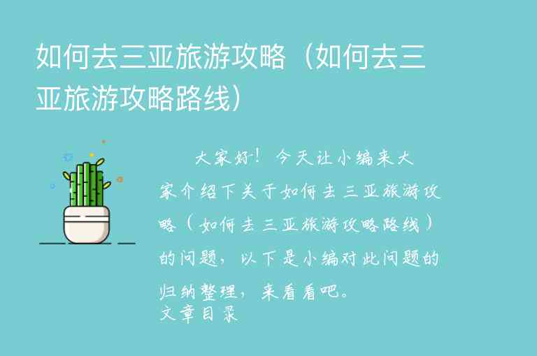 如何去三亚旅游攻略（如何去三亚旅游攻略路线）1