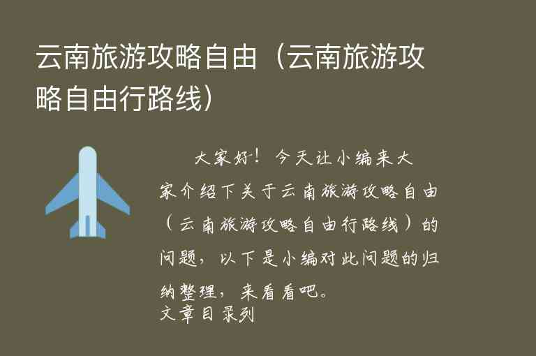 云南旅游攻略自由（云南旅游攻略自由行路线）1