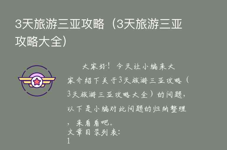 3天旅游三亚攻略（3天旅游三亚攻略大全）1