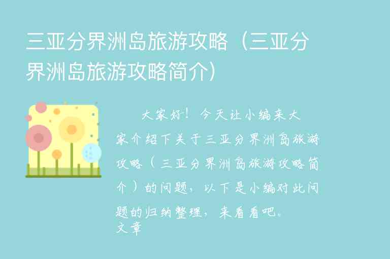 到三亚玩旅游攻略（到三亚玩旅游攻略图）1