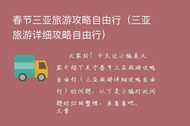 春节三亚旅游攻略自由行（三亚旅游详细攻略自由行）1