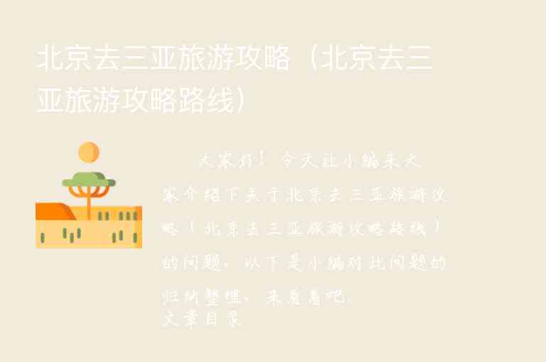 北京去三亚旅游攻略（北京去三亚旅游攻略路线）1