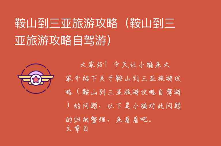 鞍山到三亚旅游攻略（鞍山到三亚旅游攻略自驾游）1