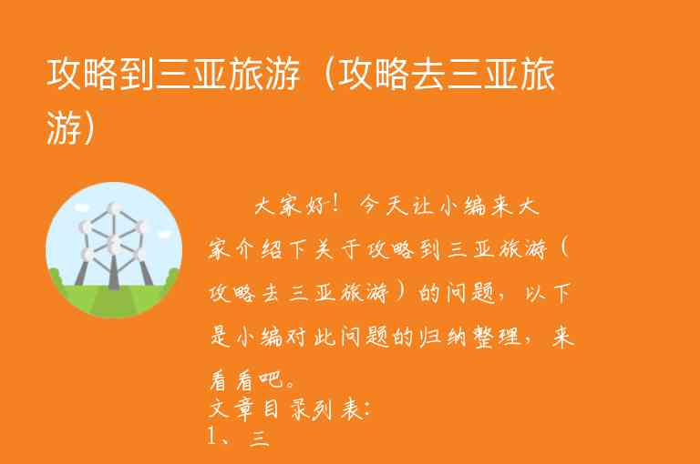 关于三亚旅游攻略（关于三亚旅游攻略的文案）1