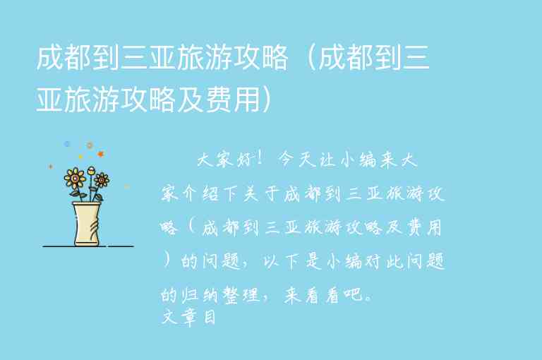 成都到三亚旅游攻略（成都到三亚旅游攻略及费用）1