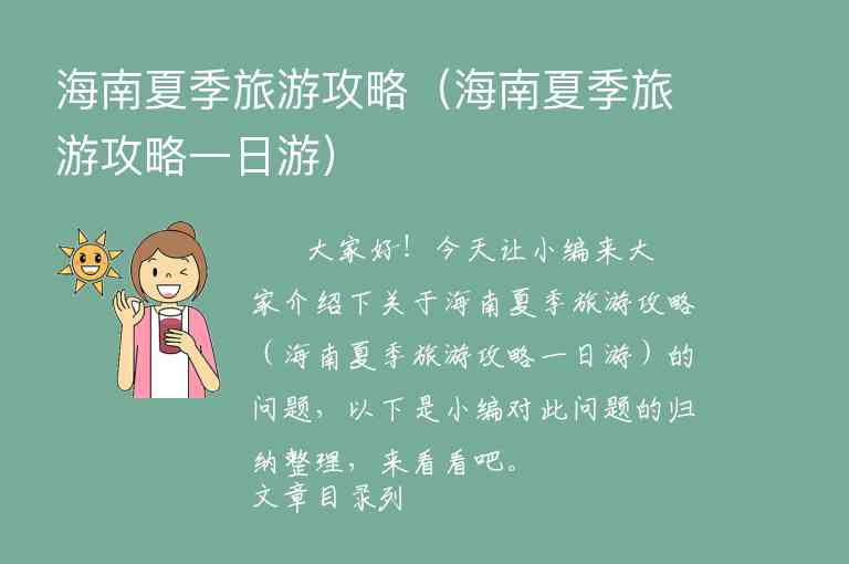 海南旅游海南旅游攻略（海南旅游百度攻略）1