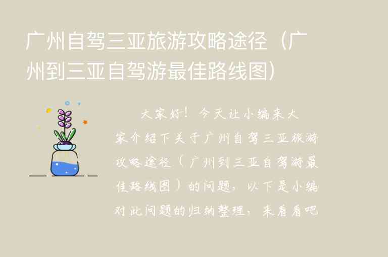 桂林自驾三亚旅游攻略（桂林自驾三亚旅游攻略图）1