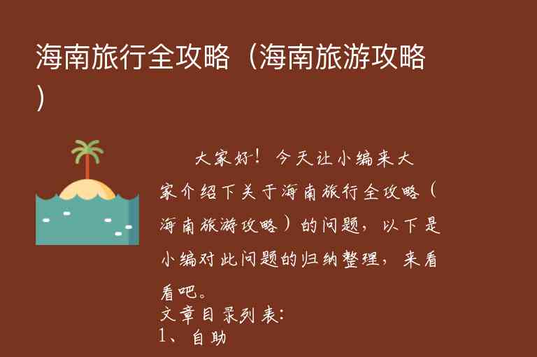 海南旅行全攻略（海南旅游攻略）1