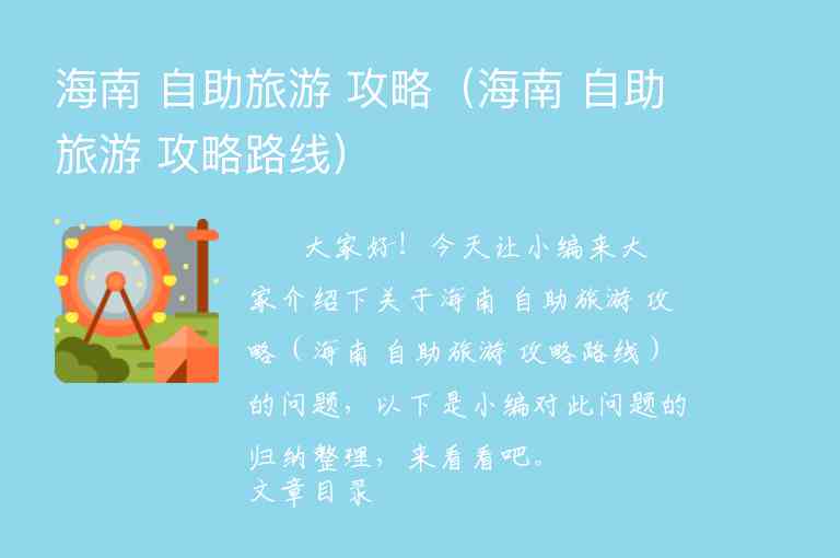 海南 自助旅游 攻略（海南 自助旅游 攻略路线）1