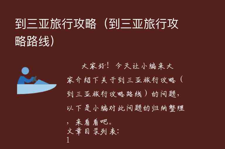 广州到三亚旅游攻略（广州到三亚旅游攻略和费用）1