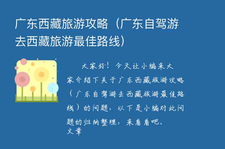 广东西藏旅游攻略（广东自驾游去西藏旅游最佳路线）1