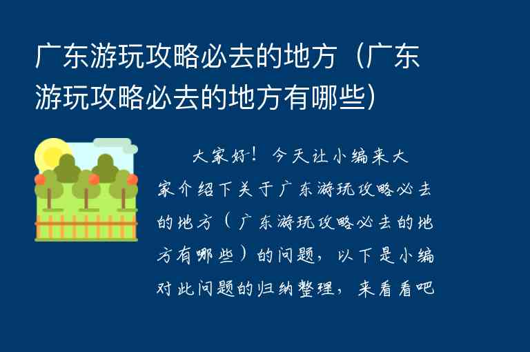广东必玩景点攻略（广东必玩景点攻略大全）1