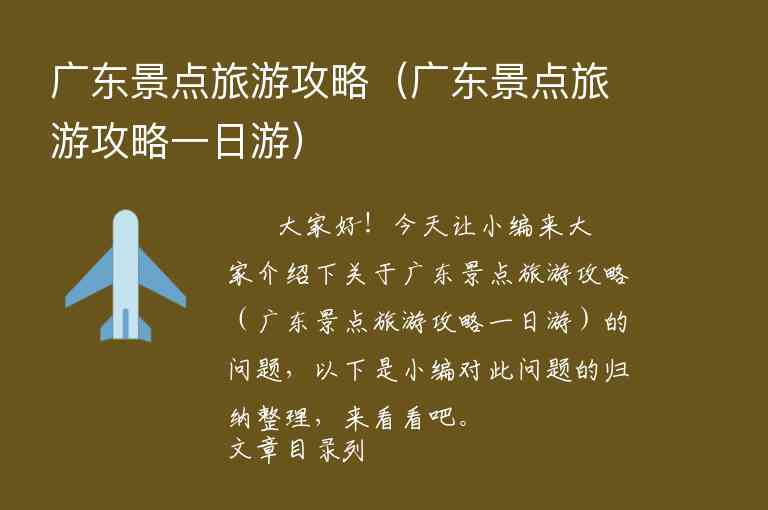 广东游玩攻略必去的地方(广东游玩攻略必去的地方有哪些)7