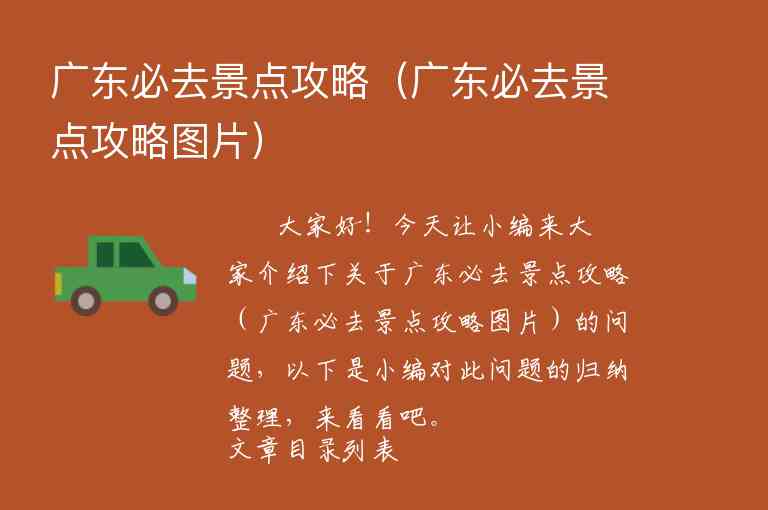 广东游玩攻略景点大全（广东游玩攻略景点大全免费）1