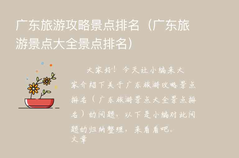 广东旅游攻略景点排名（广东旅游景点大全景点排名）1