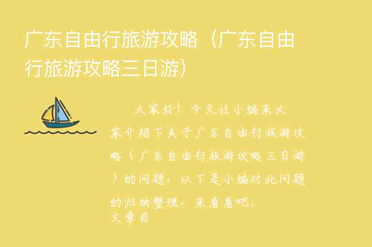 广东旅游攻略自助游（广东旅游攻略自助游2天）1