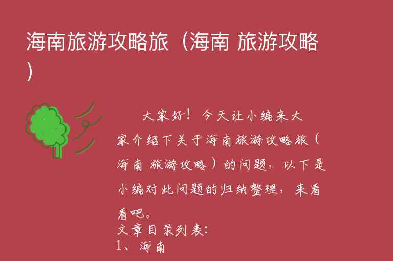 海南旅游攻略旅（海南 旅游攻略）1