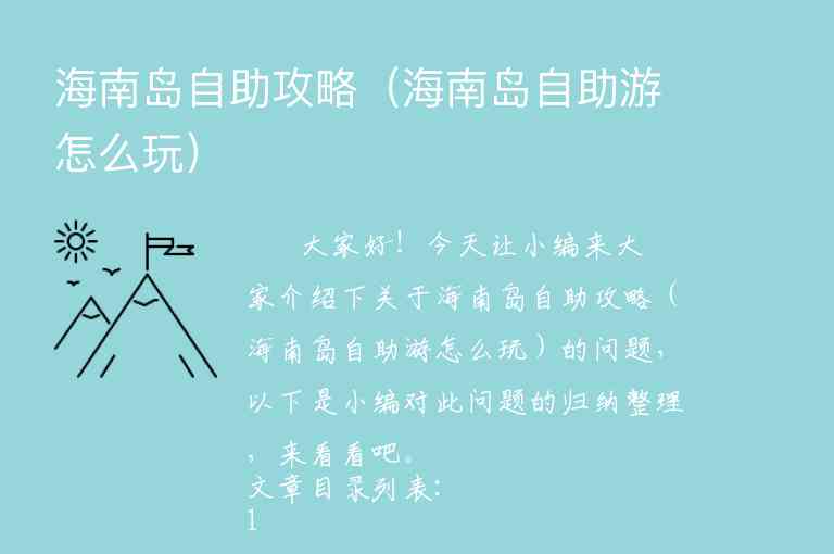 北海去海南旅游攻略（北海去海南旅游攻略路线）1