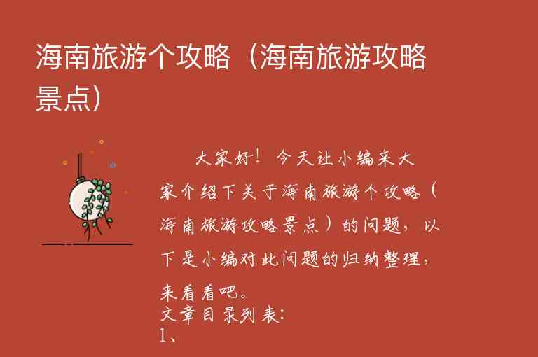 攻略海南岛旅游（去海南岛旅游攻略）1