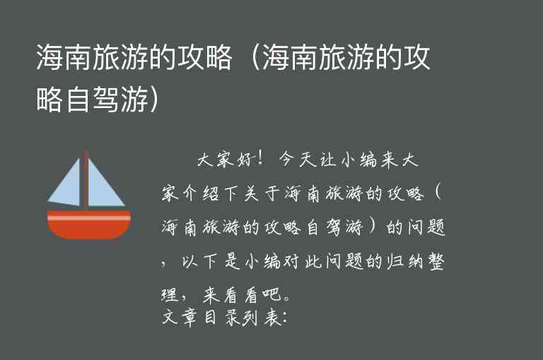 海南旅游的攻略（海南旅游的攻略自驾游）1