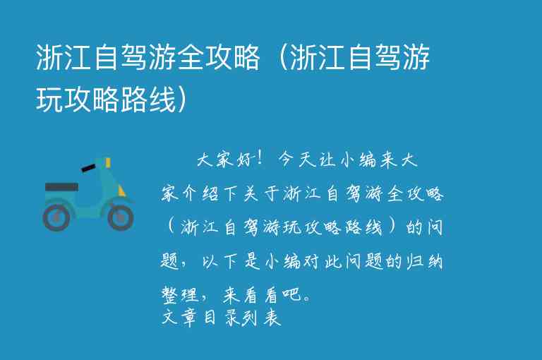 浙江两日游攻略（浙江两日游攻略自驾及费用）1