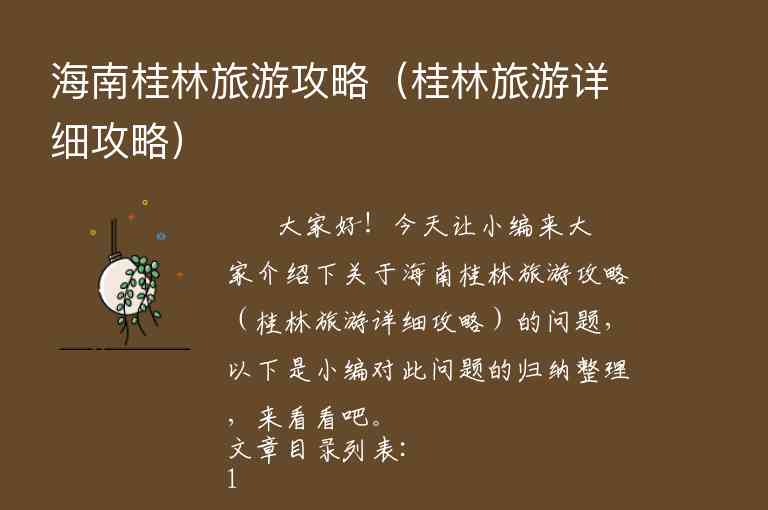 海南桂林旅游攻略（桂林旅游详细攻略）1