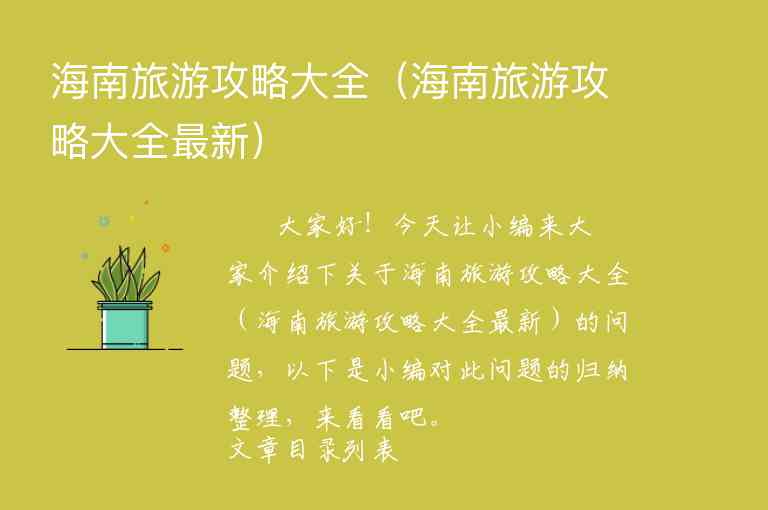 海南旅游攻略大全（海南旅游攻略大全最新）1