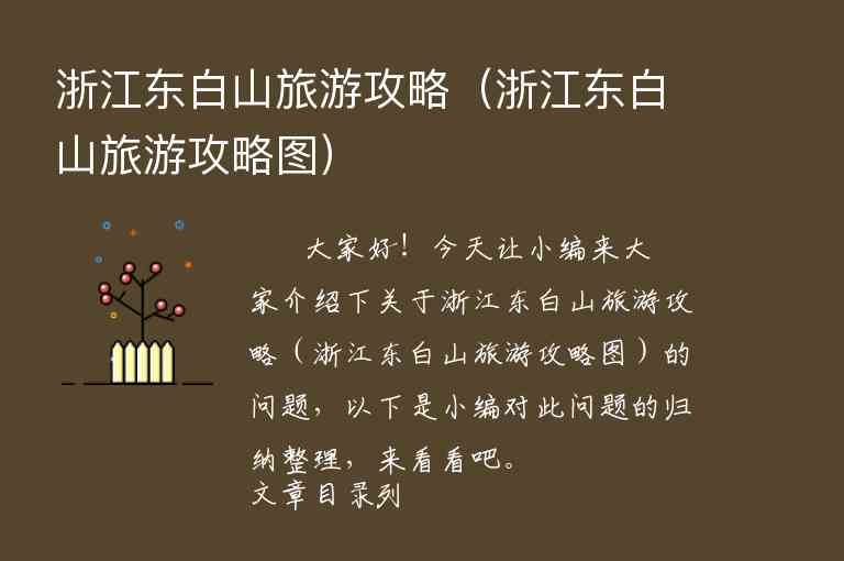 浙江景区游玩攻略（浙江景区游玩攻略一日游）1