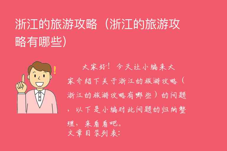 浙江的旅游攻略（浙江的旅游攻略有哪些）1