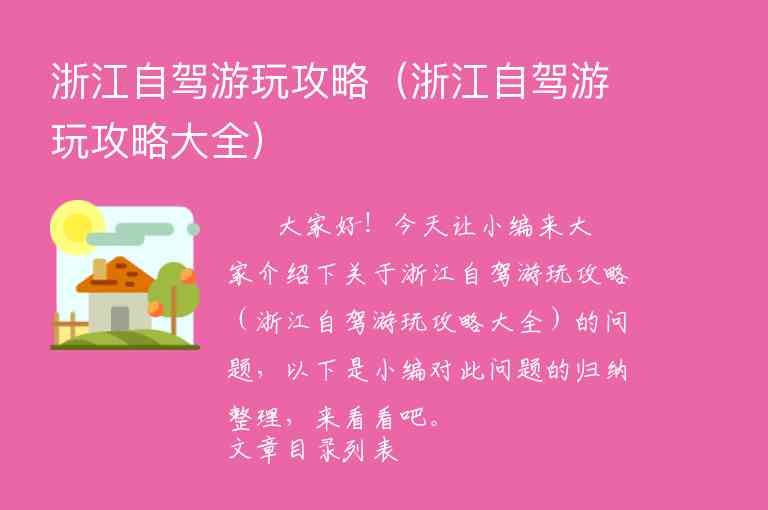 浙江游旅游攻略（浙江省内游旅游攻略）1