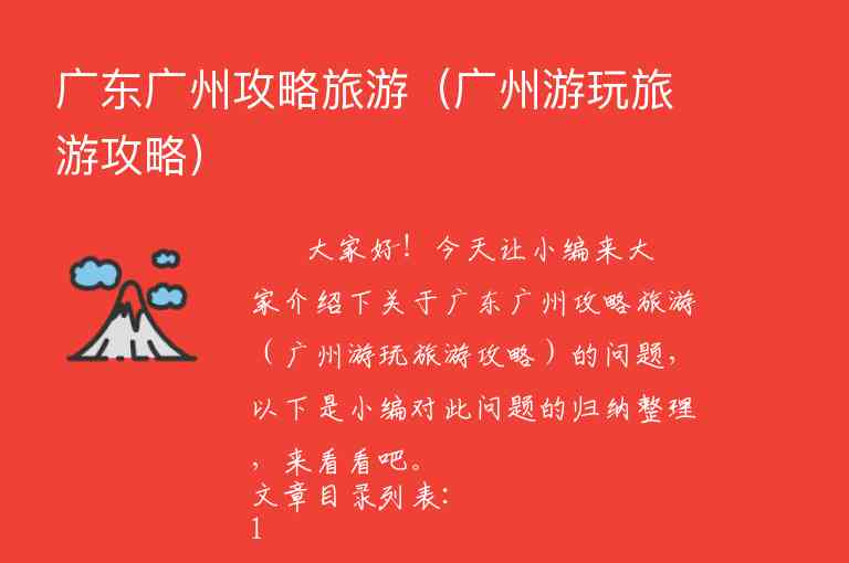 广东广州攻略旅游（广州游玩旅游攻略）1