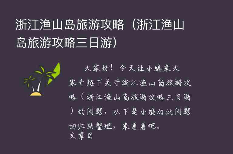浙江渔山岛旅游攻略（浙江渔山岛旅游攻略三日游）1
