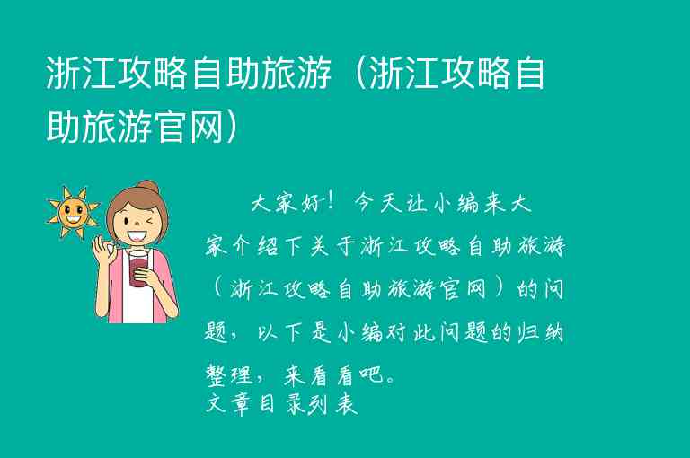 浙江3天游攻略（浙江旅游攻略3日游）1