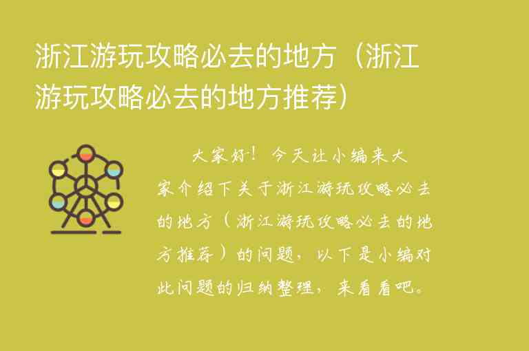 浙江夏季旅游攻略（浙江夏季旅游攻略图）1