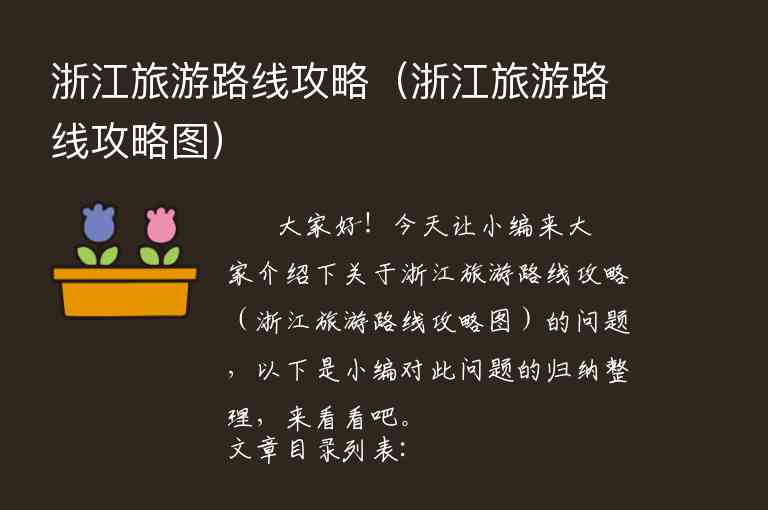 浙江游玩攻略必去的地方（浙江游玩攻略必去的地方推荐）3