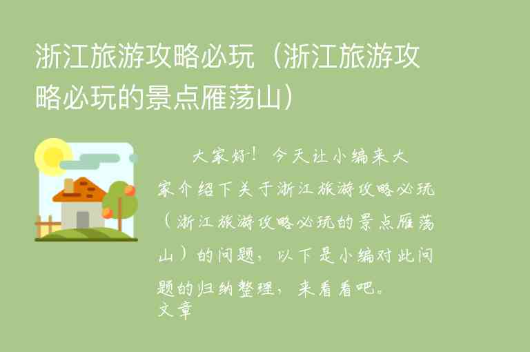 浙江游玩攻略必去的地方（浙江游玩攻略必去的地方推荐）4