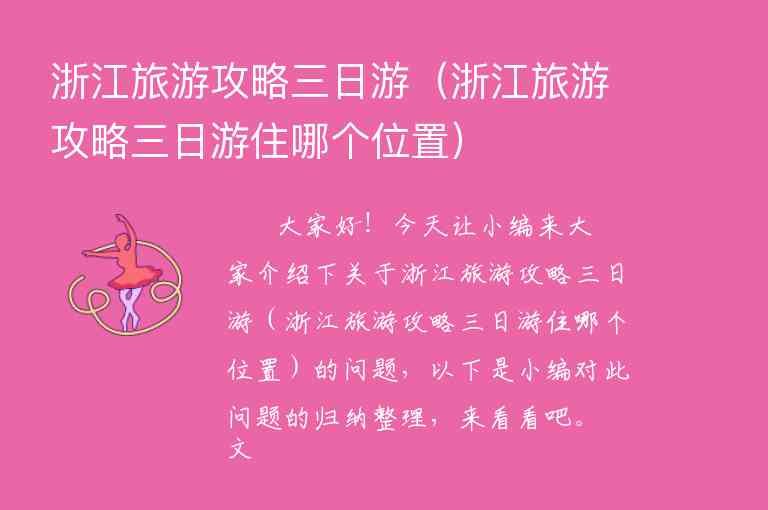 浙江游玩攻略必去的地方（浙江游玩攻略必去的地方推荐）6