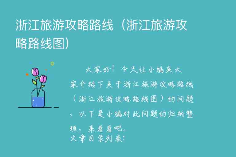 浙江旅游攻略路线（浙江旅游攻略路线图）1
