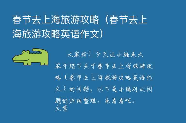 春节去上海旅游攻略（春节去上海旅游攻略英语作文）1