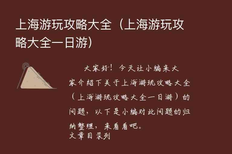 上海旅行攻略（上海旅行攻略自由行）1