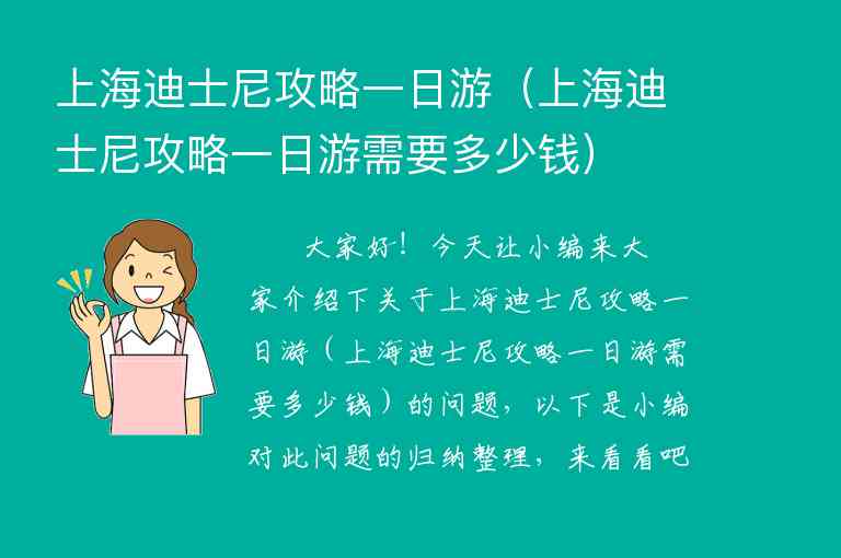 上海迪士尼攻略一日游（上海迪士尼攻略一日游需要多少钱）1