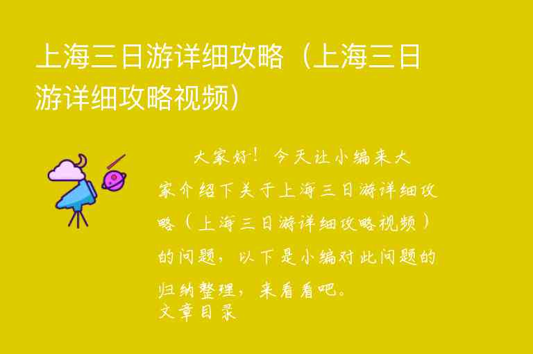 上海三日游详细攻略（上海三日游详细攻略视频）1